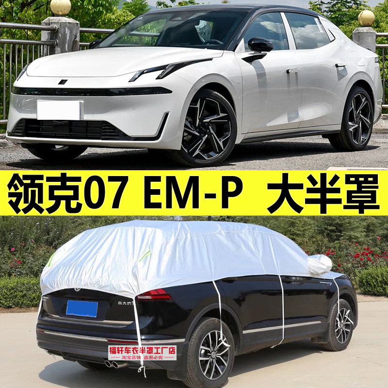 领克07EMP半罩车衣防晒隔热车罩