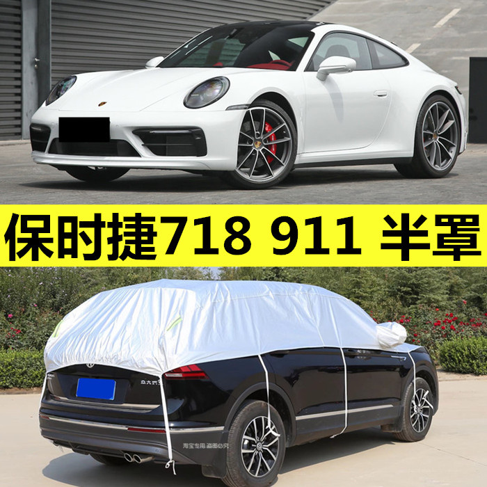 保时捷718/911跑车专用车衣半罩外套防晒防雨半截遮阳盖布2021款