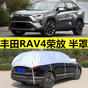 丰田荣放RAV4汽车半身车衣遮阳罩全车半罩防雨隔热晒车顶盖布外套