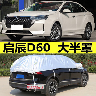 启辰D60车衣半罩plus防晒防雨隔热遮阳加厚半身车套防雪霜D50外罩