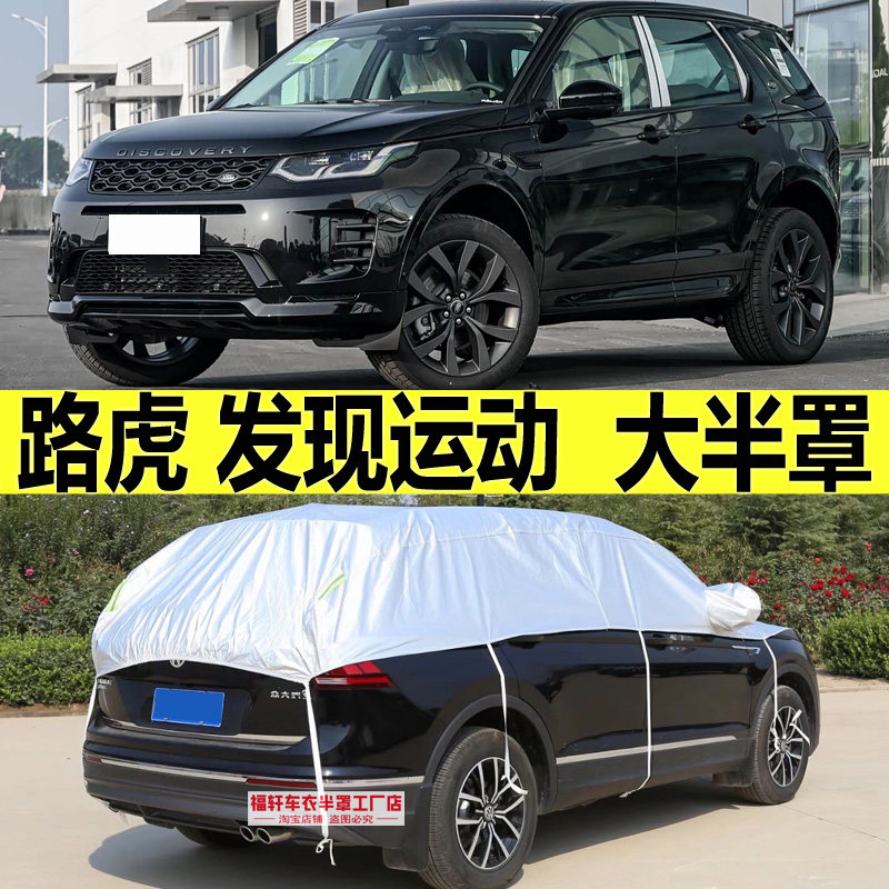 路虎发现运动版车衣半罩防晒防雨隔热加厚防雪霜防冰雹半身汽车套