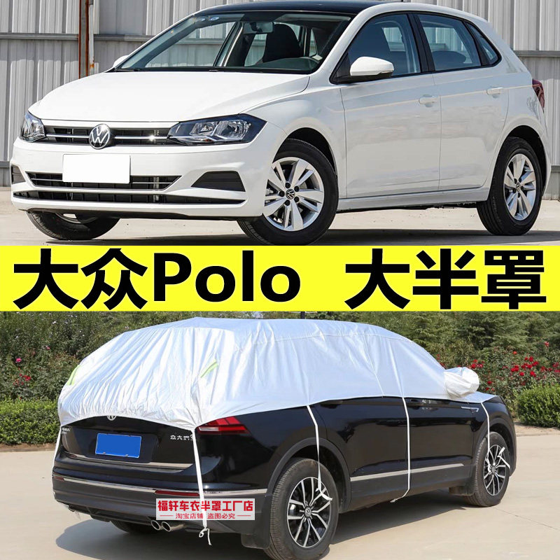 大众Polo车衣半罩Plus防晒防雨隔热遮阳加厚防雪挡霜防冰雹半身套