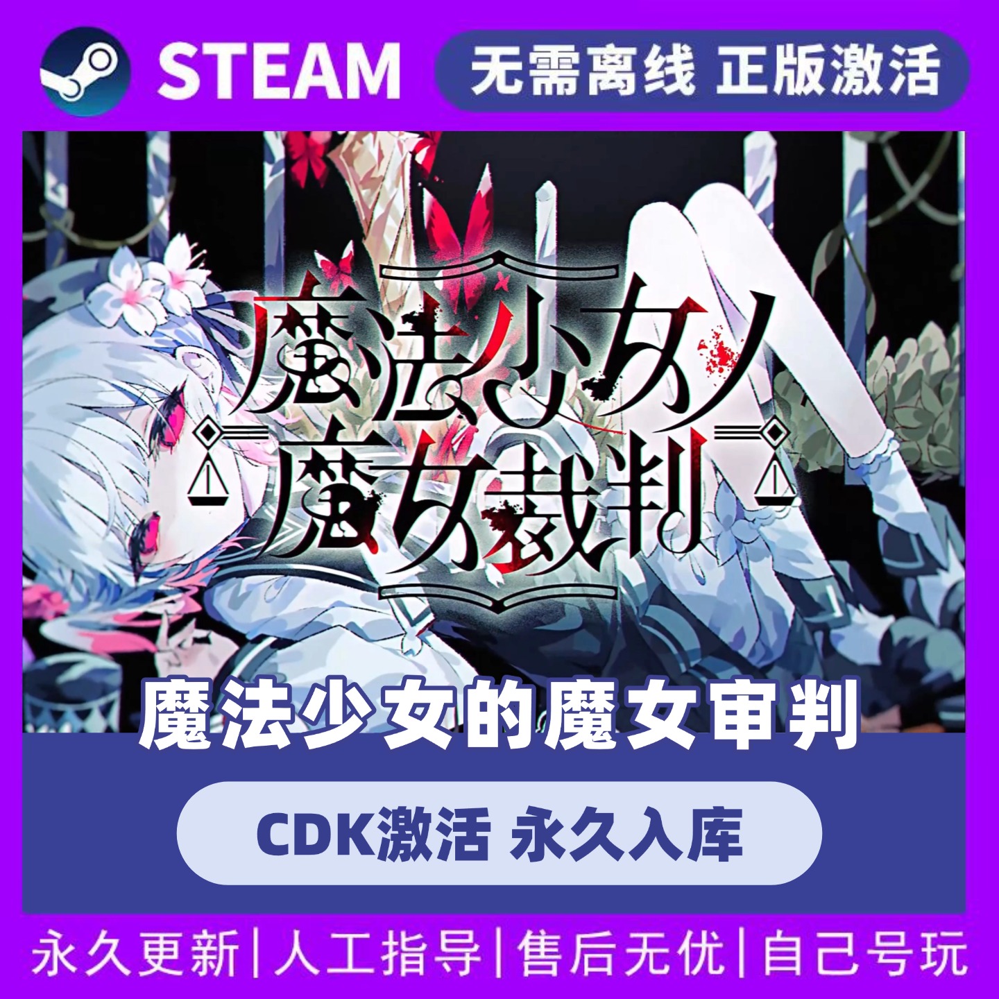 魔法少女的魔女审判  全球区CDK 永久入库 全DLC STEAM游戏激活码