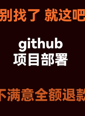 github代码复现跑通python编程深度学习代做项目部署程序讲解指导