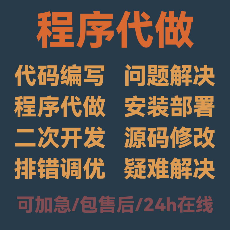 java问题解决代码编写接单程序代做后端开发python程序问题修复