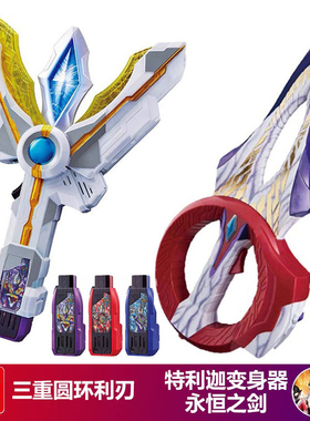 特利迦奥特变身器胜利神光棒闪耀之剑圆环之臂武器儿童玩具男新款