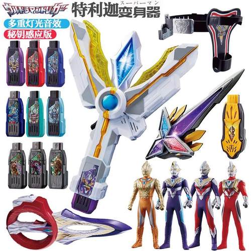 特利迦黑暗变身器胜利神光棒秘钥永恒之剑圆环之臂儿童玩具