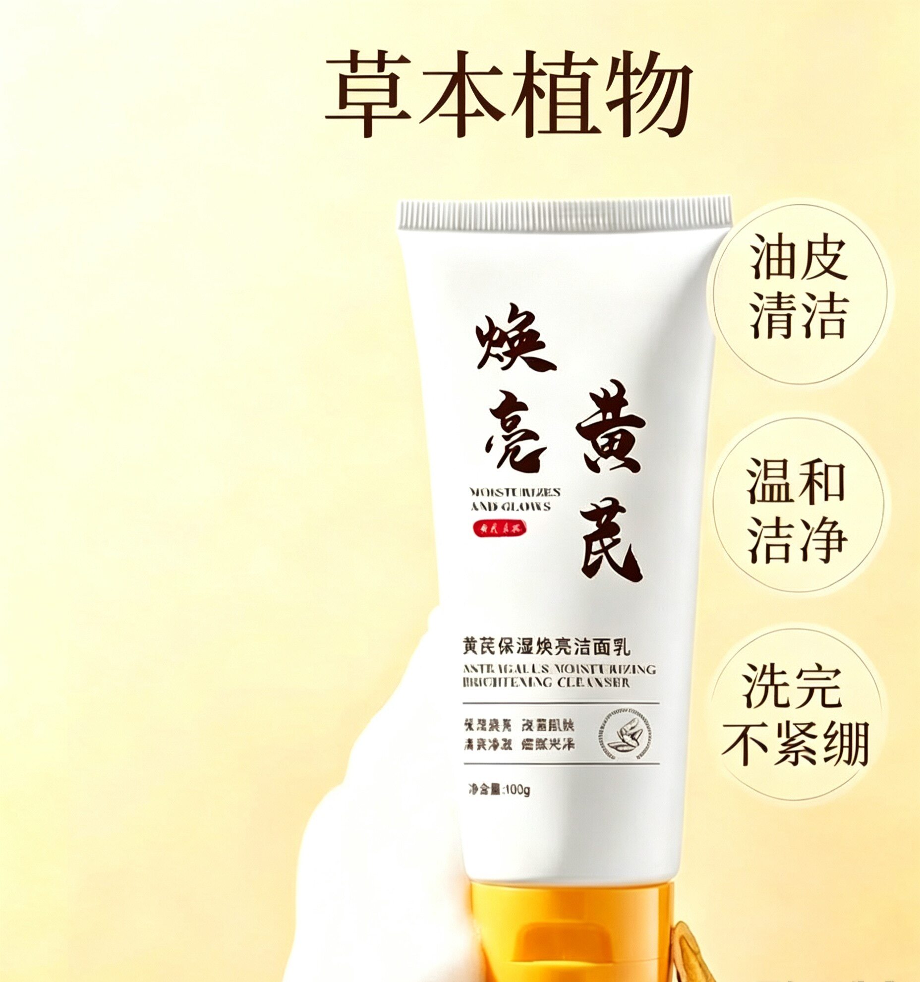 研春堂黄芪氨基酸洁面乳清爽控油深层清洁毛孔学生温和洗面乳正品