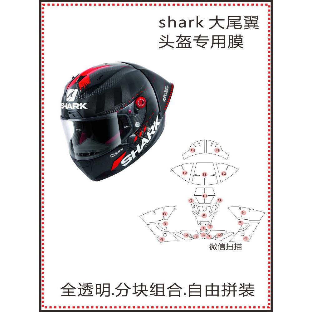 适用摩托车头盔全盔SHARK 大尾翼 贴膜改装耐刮保护贴纸贴膜