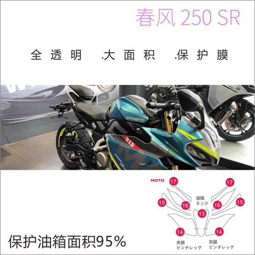 春风250sr仪表油箱透明保护贴推