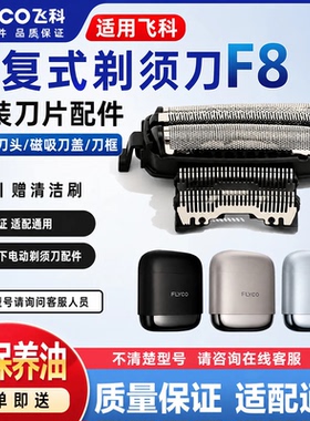 飞科往复式剃须刀F8原装刀片配件刀网刀头磁吸刀盖刀框
