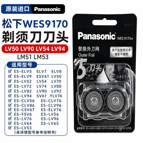 原装进口松下WES9170 LV50 LV90 LV54 LV94剃须刀刀头LM51 LM53