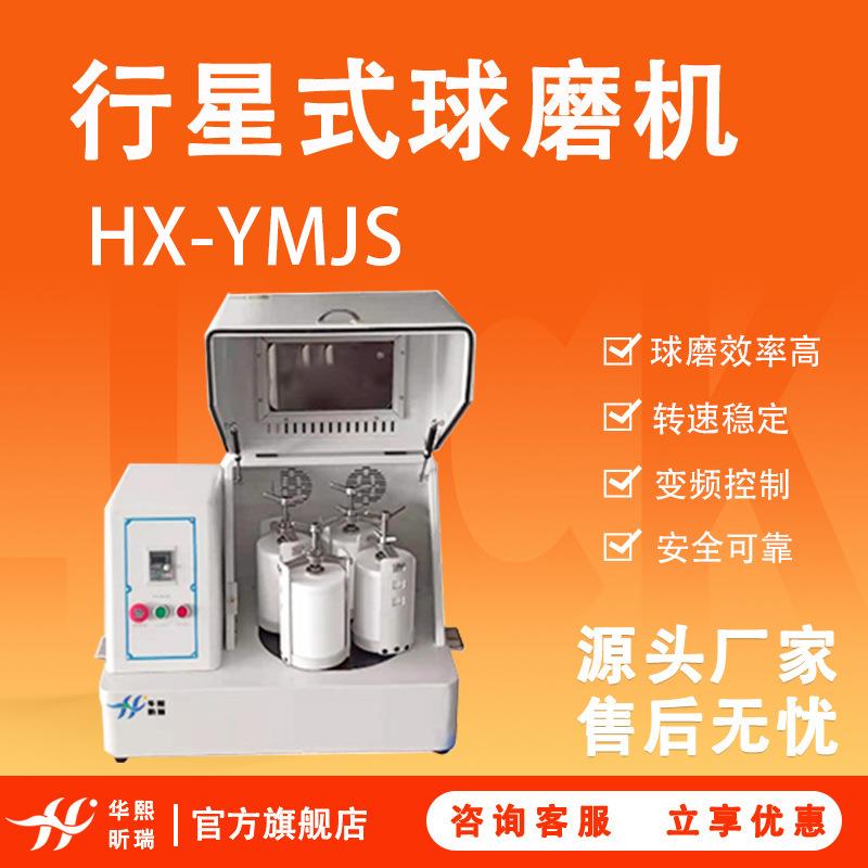 HX-YMJS型行星式球磨机变频控制球磨效率高