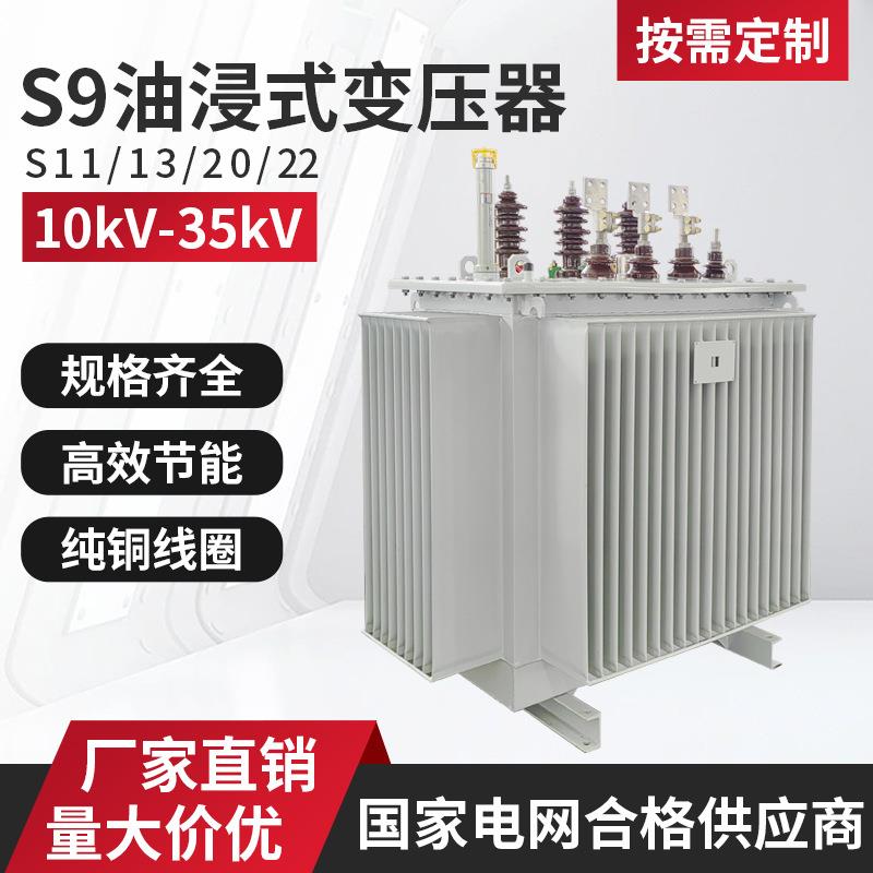 全新S9油浸式变压器全铜全铝10-4000kva油浸式变压器