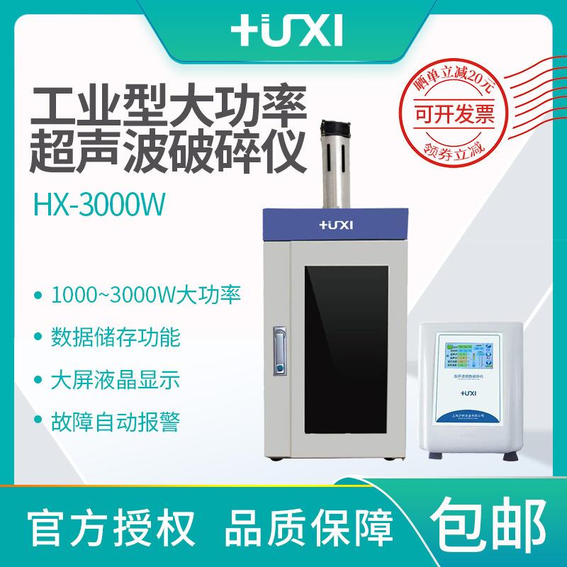 上海HX-3000W工业型超声波细胞粉碎机细胞破碎仪超声波分散机