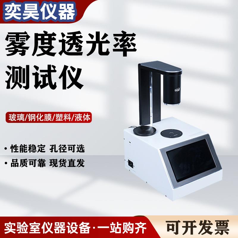高精度雾度透光率测试仪手机屏钢化膜薄膜玻璃透过率液体色差测量
