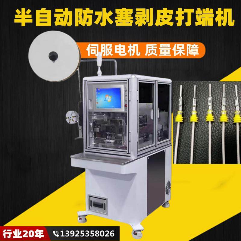 半自动防水塞剥皮打端机伺服电机导轨丝杆定位穿水栓剥皮压接,清洗/食品/商业设备,包子机,淘宝优惠券,粉丝福利购,淘宝优惠卷