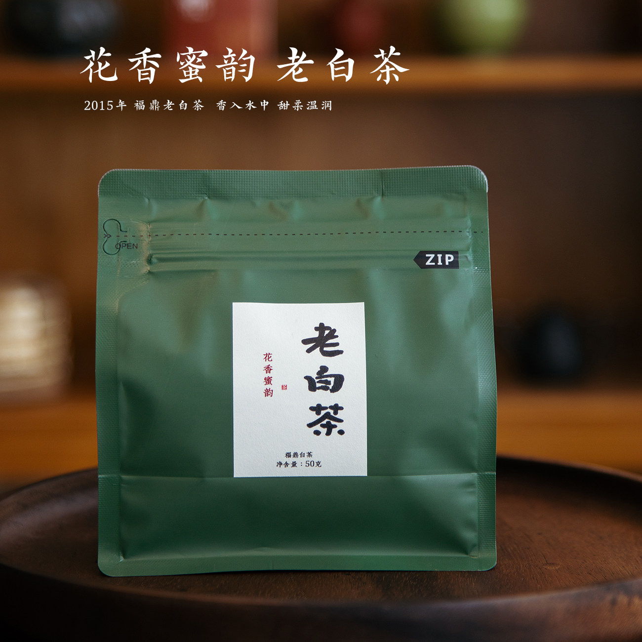 2015年福鼎白茶花香蜜韵散茶