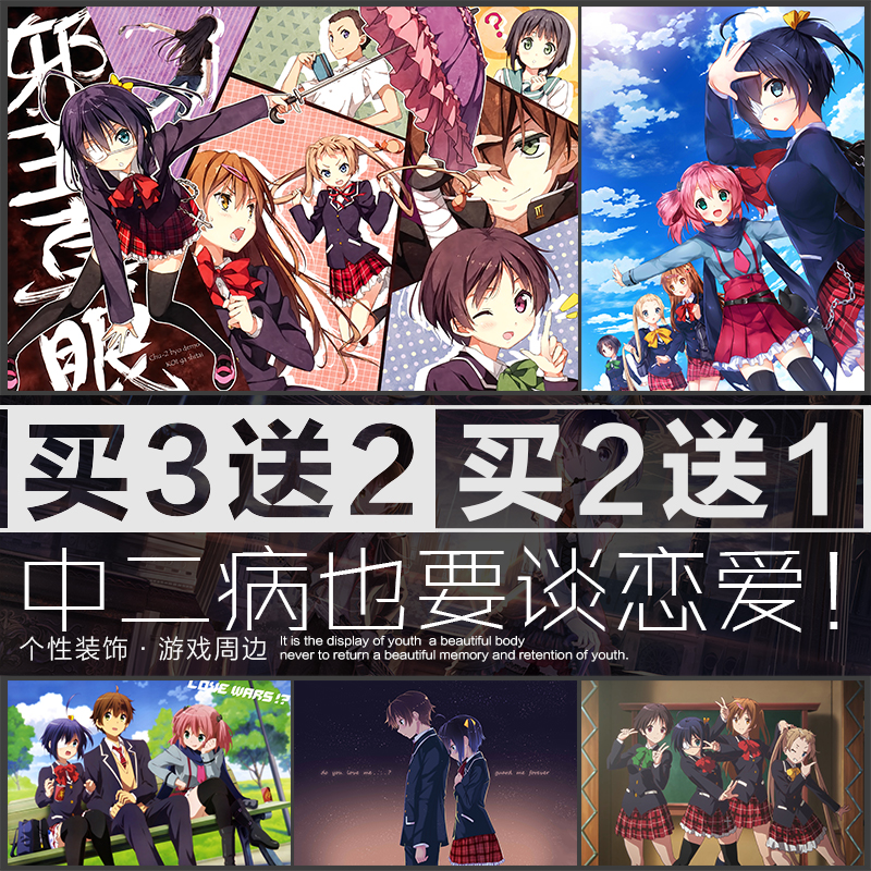 中二病也要谈恋爱六花森夏七宫动漫海报周边宿舍卧室自粘墙贴挂画