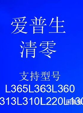 爱普生清零L365L363L360L313L310 L220L130清零软件有使用教程