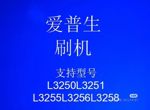 爱普生刷机 EPSON L3258 L3256 L3255L3253 L3251固件