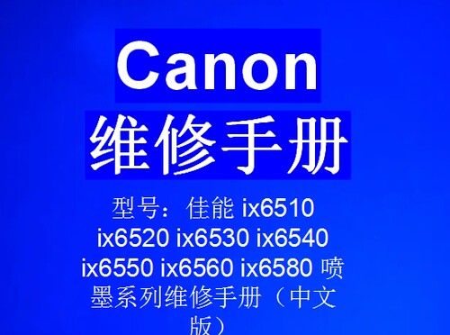 佳能 ix6510 ix6520 ix6530 ix6540 ix6550 ix6560 ix6580 手册