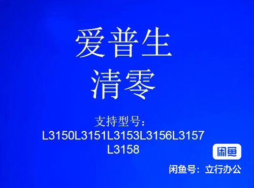 爱普生清零L3150L3151L3153L3156L3157L3158 废墨垫清零软件