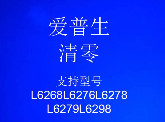 爱普生L6298打印机无边距维办公设备配件及相关服