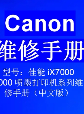 佳能 iX7000 7000 喷墨打印机中文维修手册