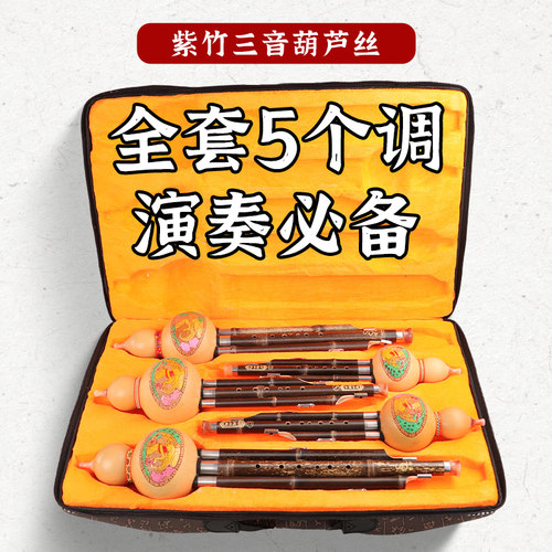 天然紫竹三音葫芦丝专业套装