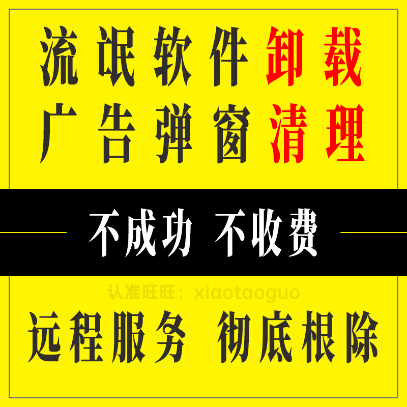 电脑远程清理广告弹窗流氓软件病毒2345卸载彻底删除360垃圾拦截属于什么档次？