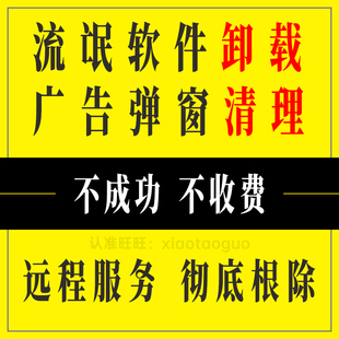电脑远程清理广告弹窗流氓软件病毒2345卸载彻底删除360垃圾拦截