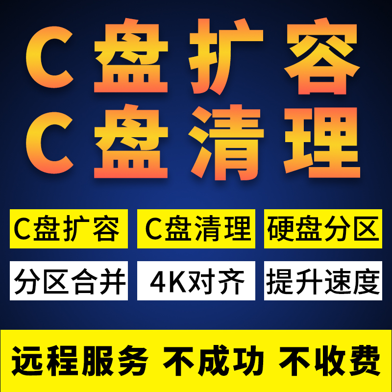 电脑C盘扩容磁盘清理垃圾分盘分区扩大合并调整空间满扩充不足红 商务/设计服务 设计素材/源文件 原图主图