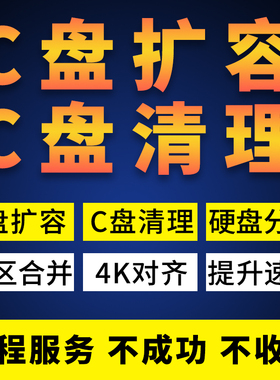 电脑C盘扩容磁盘清理垃圾分盘分区扩大合并调整空间满扩充不足红