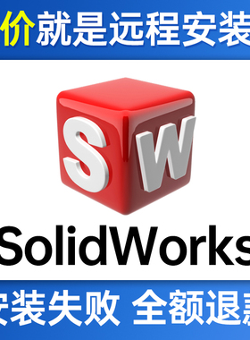 SW软件远程安装SolidWorks2025/2024/2023/2022/2021/2020/2018
