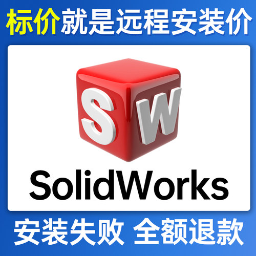SW软件远程安装SolidWorks2025/2024/2023/2022/2021/2020/2018