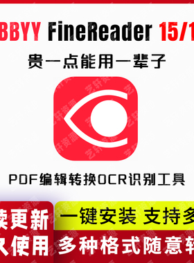 ABBYY16/15 文字OCR识别FineReaderPDF编辑转换 免激活直装版企业