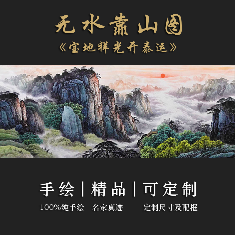 高端紫气东来国画山水画客厅背有靠山中式办公室装饰挂画手绘真迹