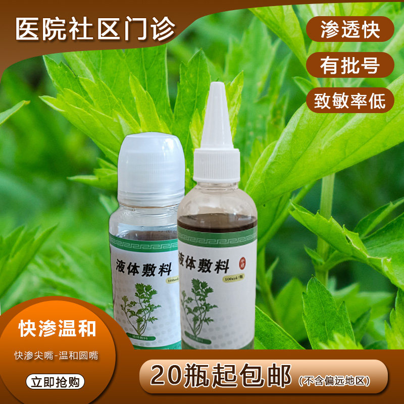 穴位贴敷透皮液沙蒿子透皮贴专用贴敷抑菌液本草透皮剂液20瓶包邮