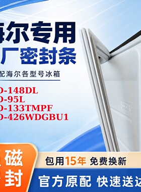 适用海尔 BCD 148DL 95L 133TMPF 426WDGBU1 冰箱门密封条胶条