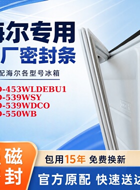 适用海尔 BCD 453WLDEBU1 539WSY 539WDCO 550WB 门封条皮条皮圈