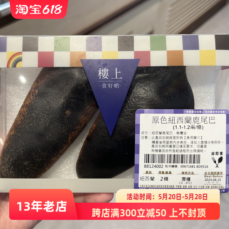 香港楼上原色纽西兰鹿尾巴整枝 2条约 90g 2.4两左右-封面