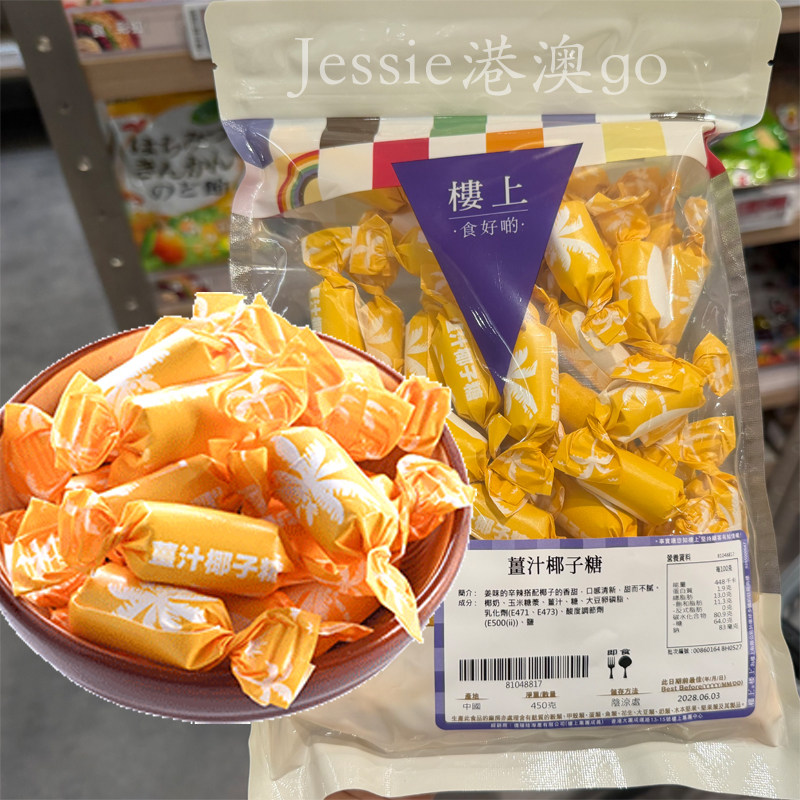 楼上代购怀旧姜汁椰子糖椰汁熬制老式糖果喜糖年货休闲零食450g