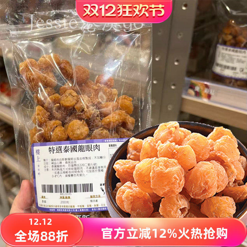 香港楼上无核特选泰国龙眼肉干