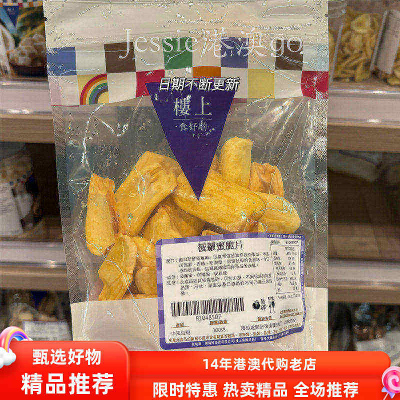 香港楼上菠萝蜜脆片水果干菠萝蜜干台湾零食办公室休闲零食100g