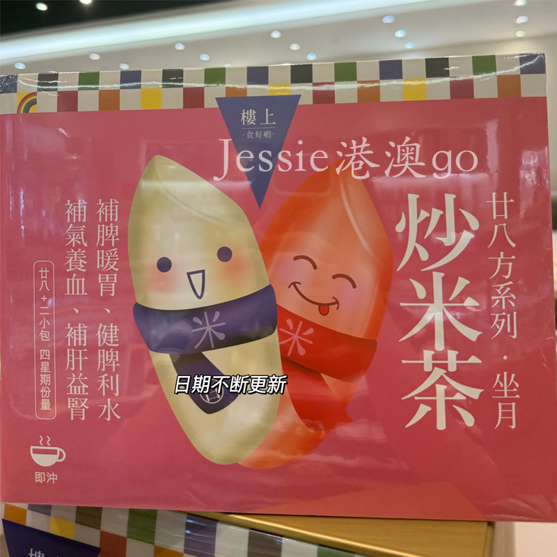 香港楼上代购新品二十八方系列坐月炒米茶礼盒产后月子调理月子水