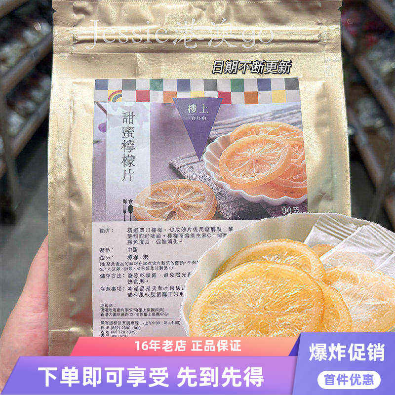 香港代购楼上甜蜜柠檬片开胃柠檬片果干即食甜蜜柠檬片90g袋装