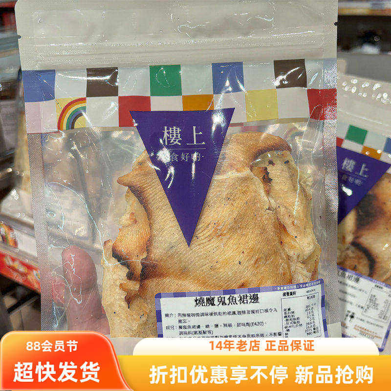 香港楼上零食 烧魔鬼鱼裙边 即食海产小零食袋装100克