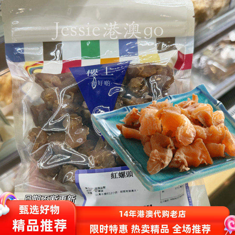 香港楼上代购红螺头特级螺头303g海产干货红螺肉煲汤螺肉干