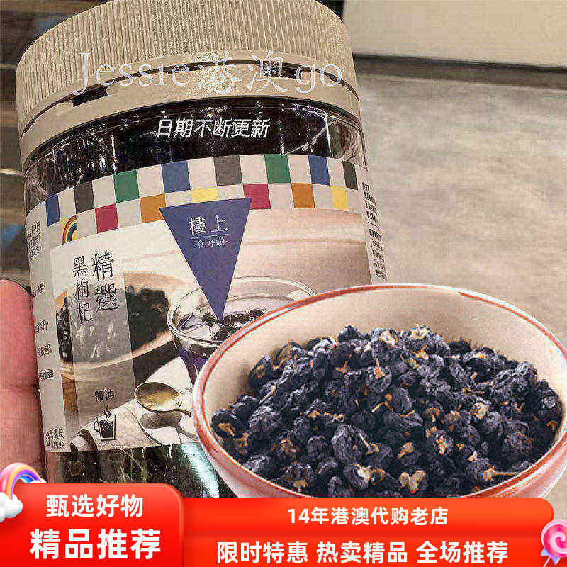 香港楼上抗氧罐装精选黑枸杞青海黑果枸杞养生茶枸杞茶泡水100g